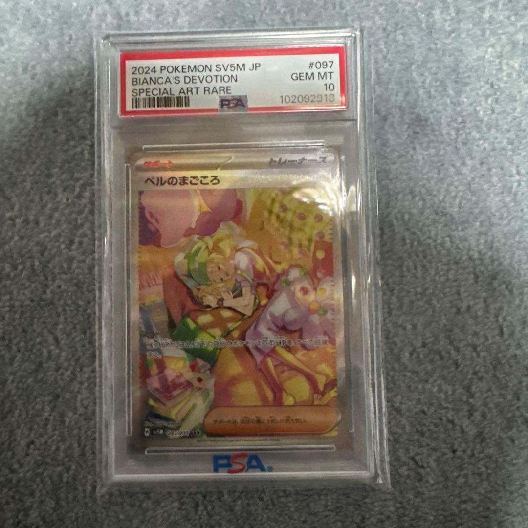 ベルのまごころ　sar psa10 ポケモンカード　097/071