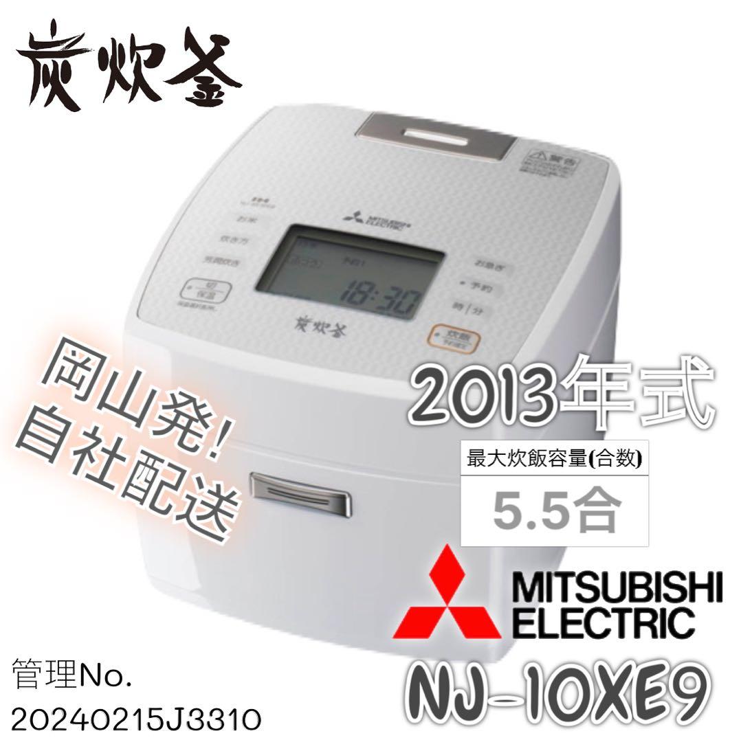 2013年式 5.5合 1L MITSUBISHI 炊飯器 NJ-10XE9-W