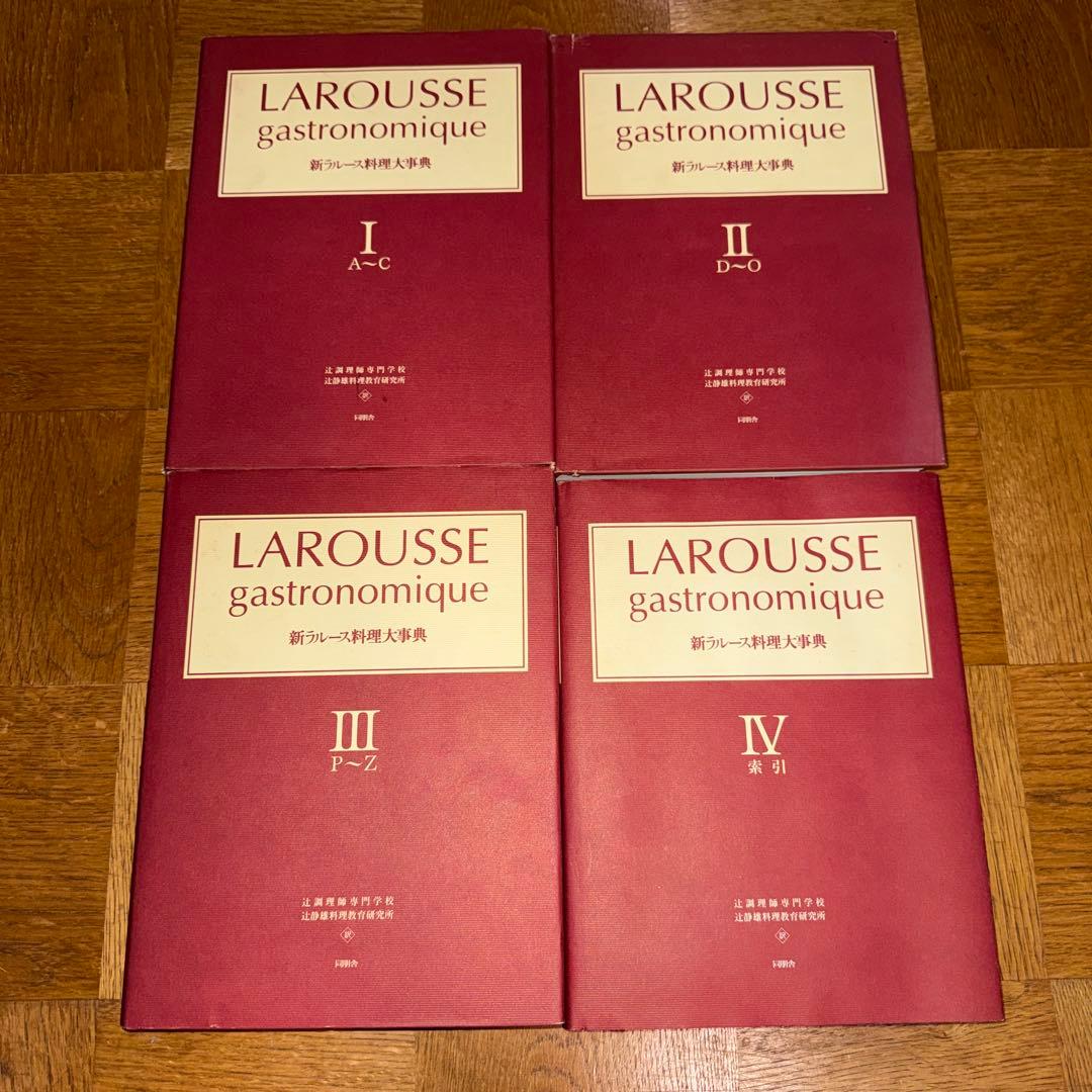 辻調理師専門学校 新ラルース料理大事典 I～IV