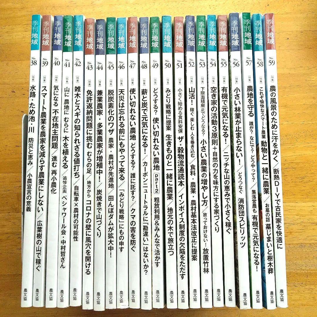 季刊地域　No.38~59 まとめ売り