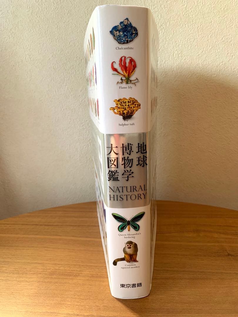 地球博物学大図鑑 東京書籍