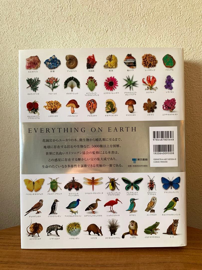 地球博物学大図鑑 東京書籍