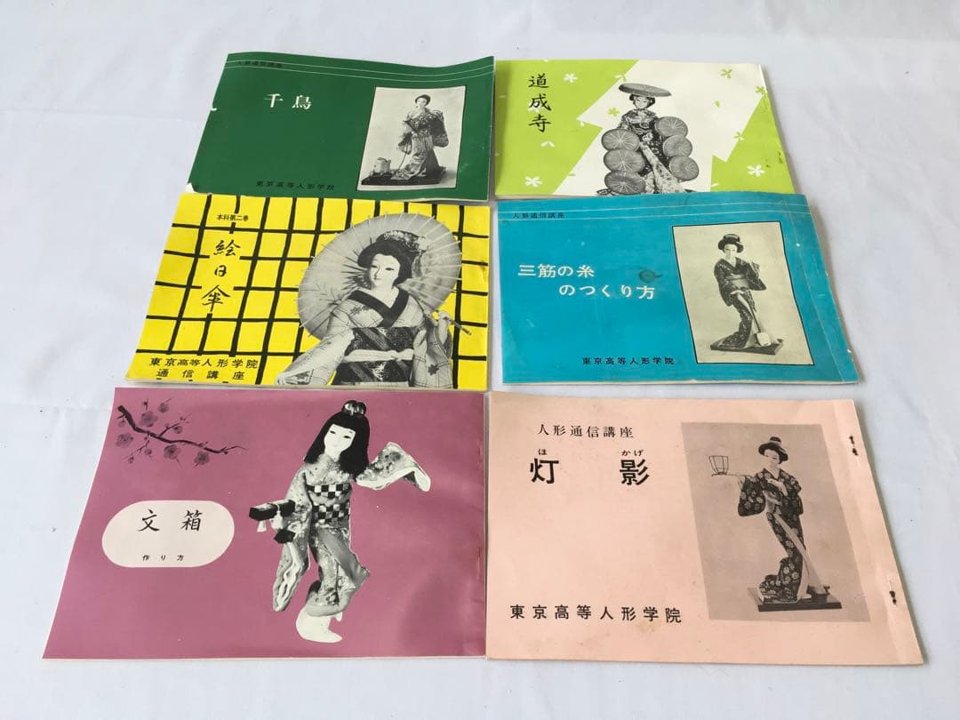 東京高等人形学院 日本人形作成キット　6体セット