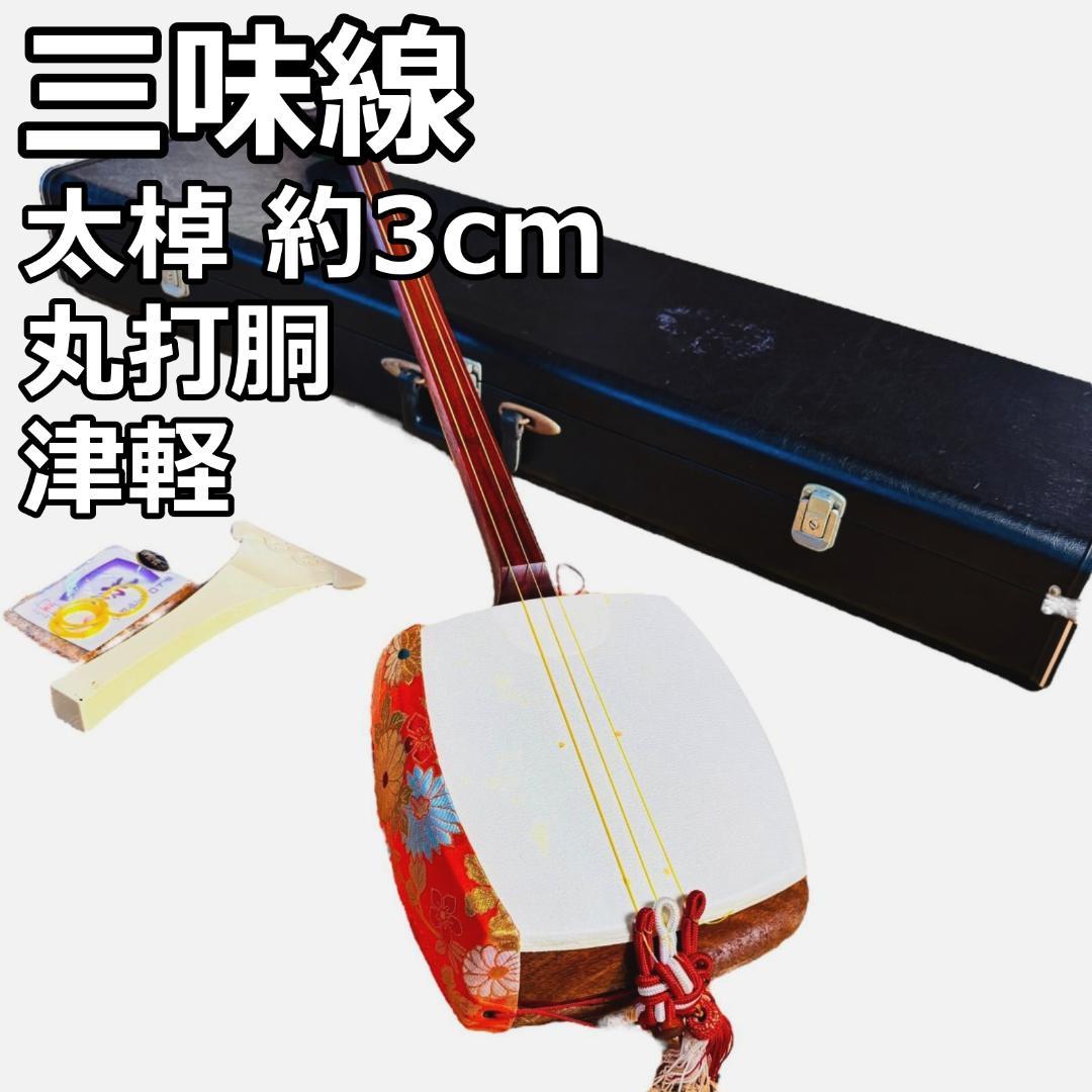 津軽三味線 太棹 本体 ハードケース付き バチ・弦付属