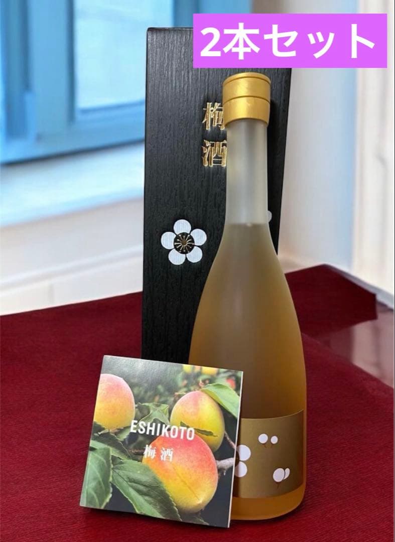 限定品　ESHIKOTO 梅酒　黒龍　2本セット