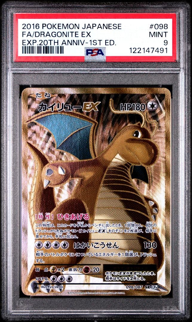 PSA9 カイリューEX SR 20th CP6 098/087 XY