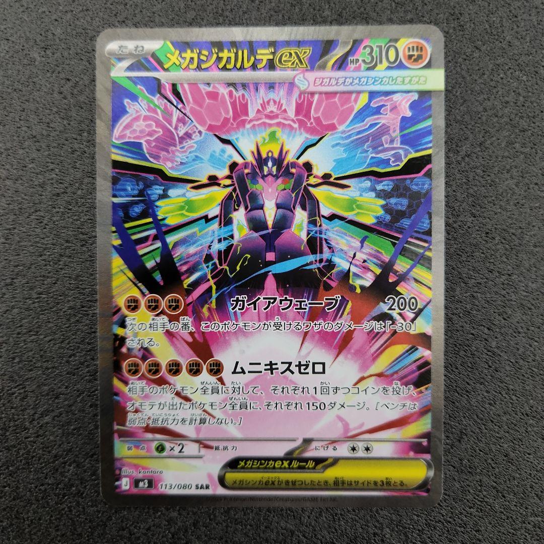 メガジガルデex　SAR