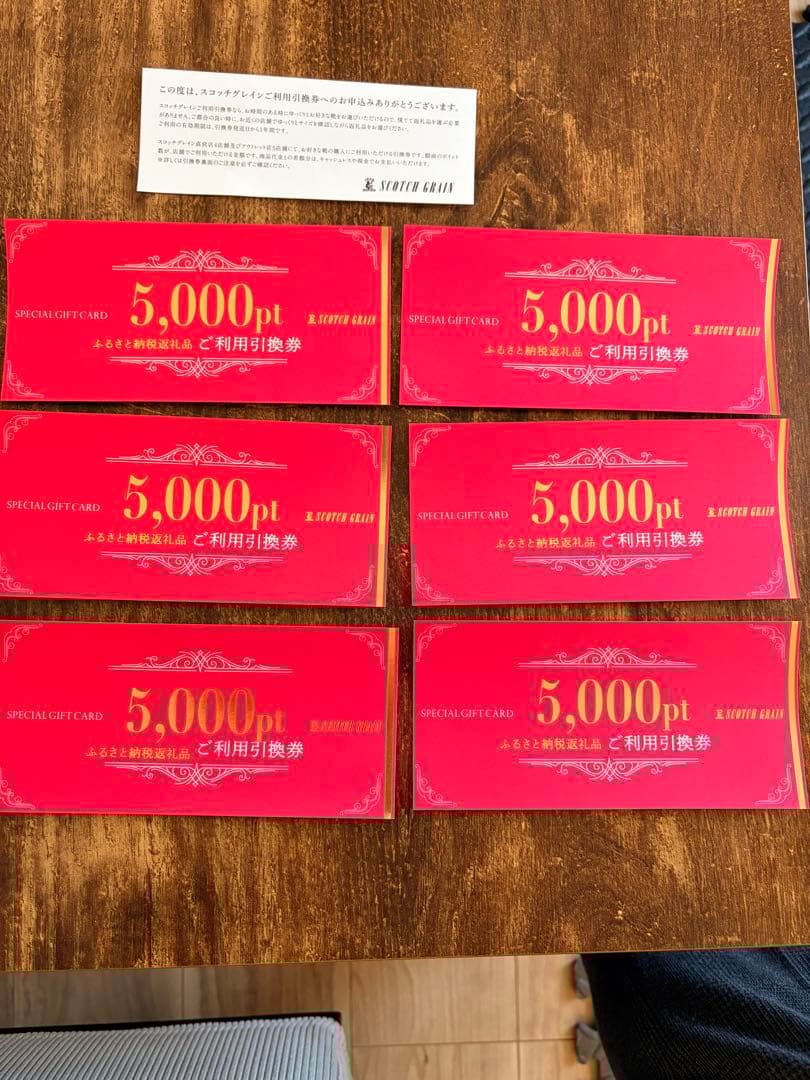 スコッチグレインご利用引換券　5,000ポイント×6枚（30,000円分）