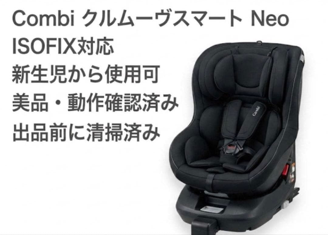 【美品】combi クルムーヴスマート ISOFIX エッグショック Neo