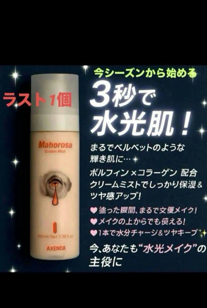 新品未開封！！スーパージェクションアクセンダ マホロサ 美容ミスト 100mL