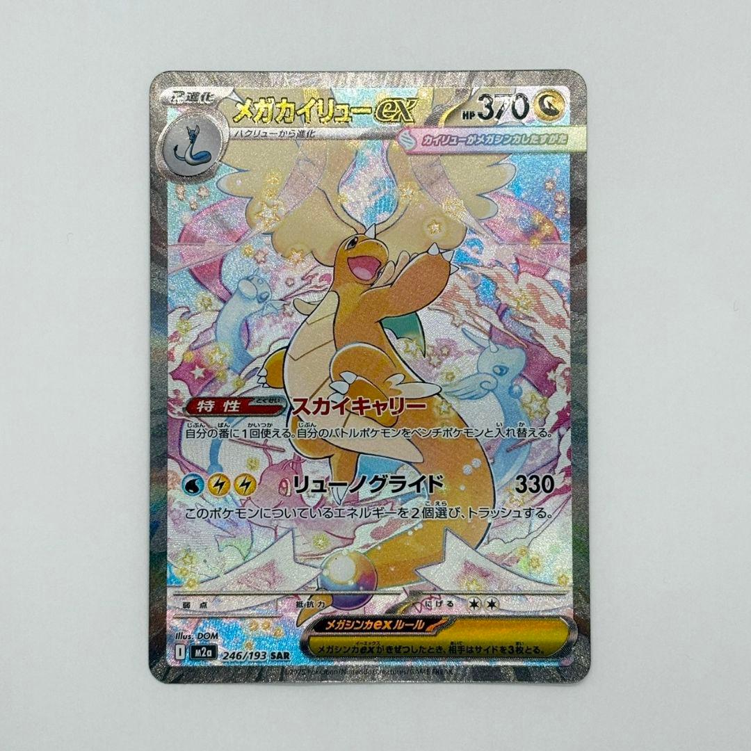 ポケモンカード　メガカイリューex　SAR