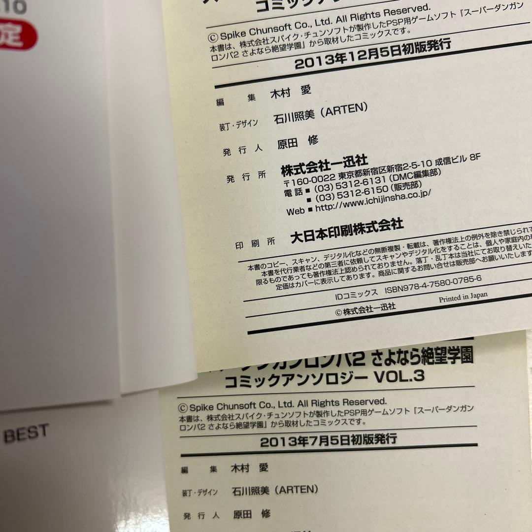 [全初版] ダンガンロンパ アンソロジー 関連本 19冊セット 一部帯、ハガキ付