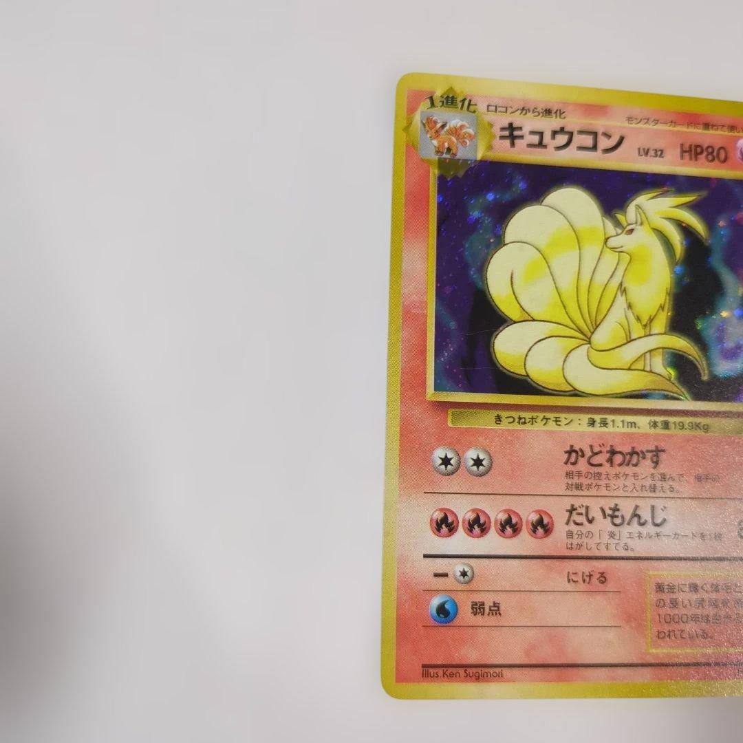 【美品】キュウコン ★マーク 第1弾再版
