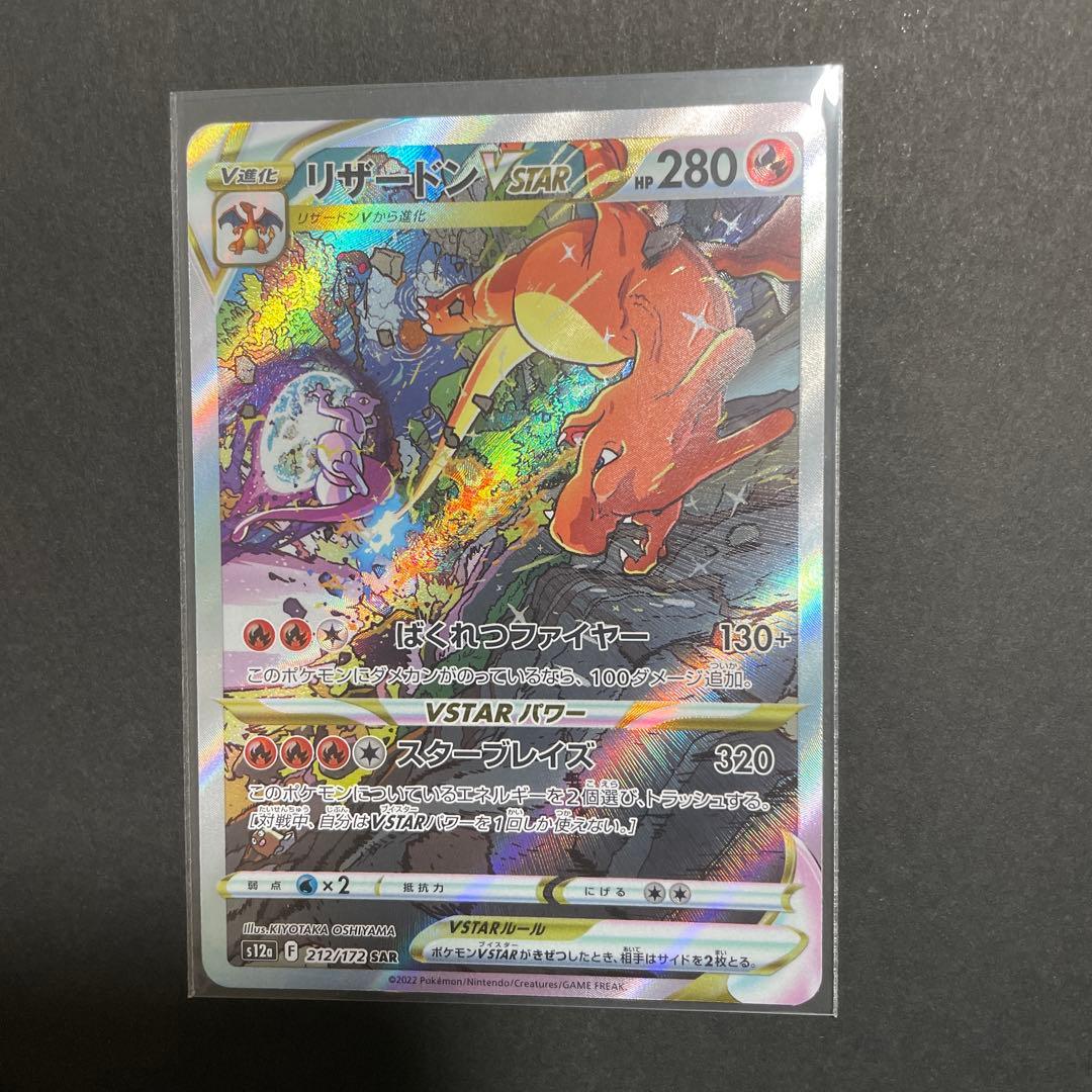 リザードン VSTAR SAR