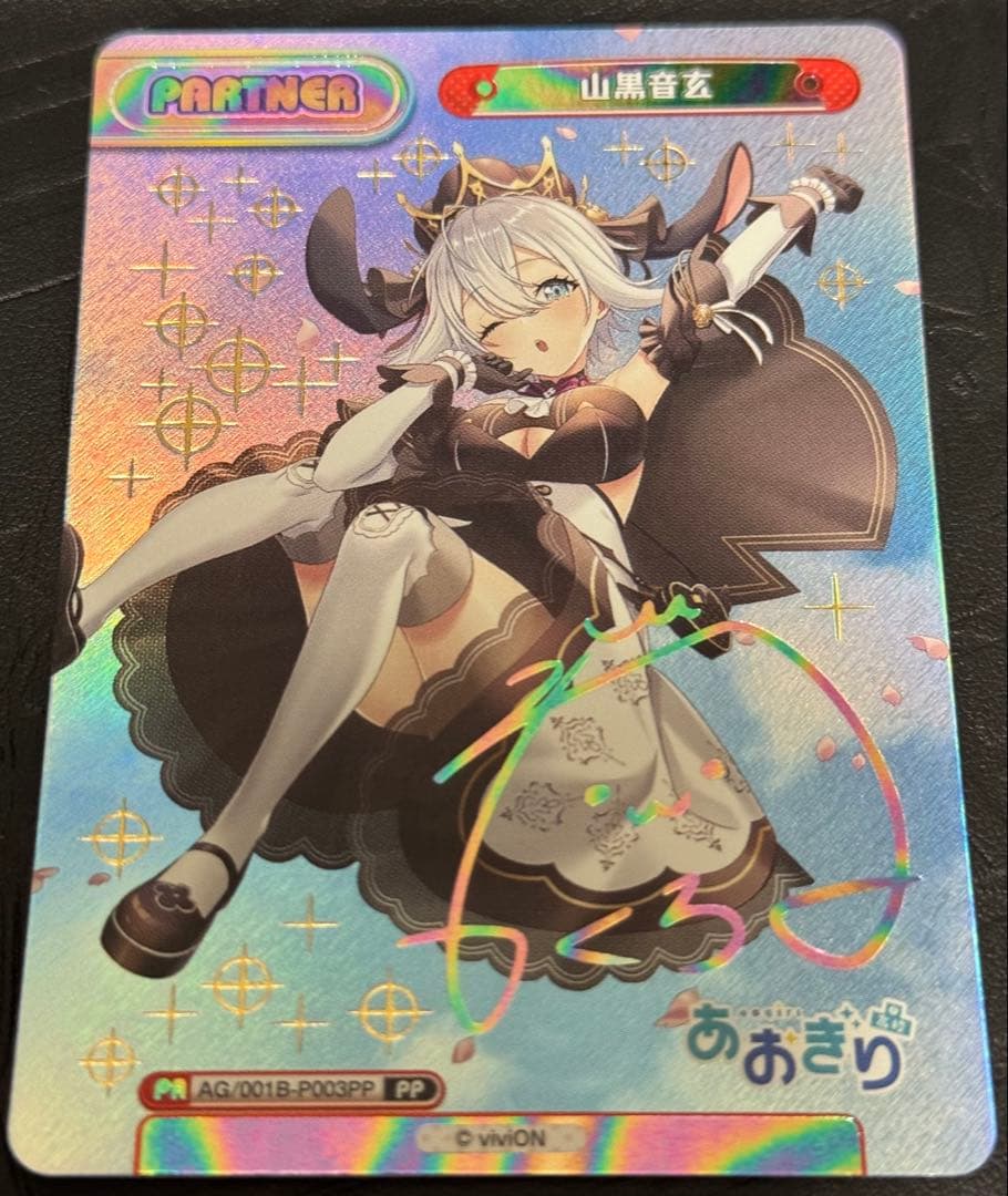 20日までの出品 Reバース あおぎり 山黒音玄 PP サイン