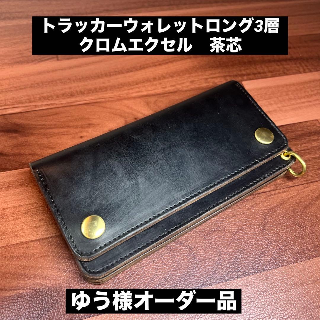 ゆう様オーダー品【トラッカーウォレット ロング3層】クロムエクセル ゴールド