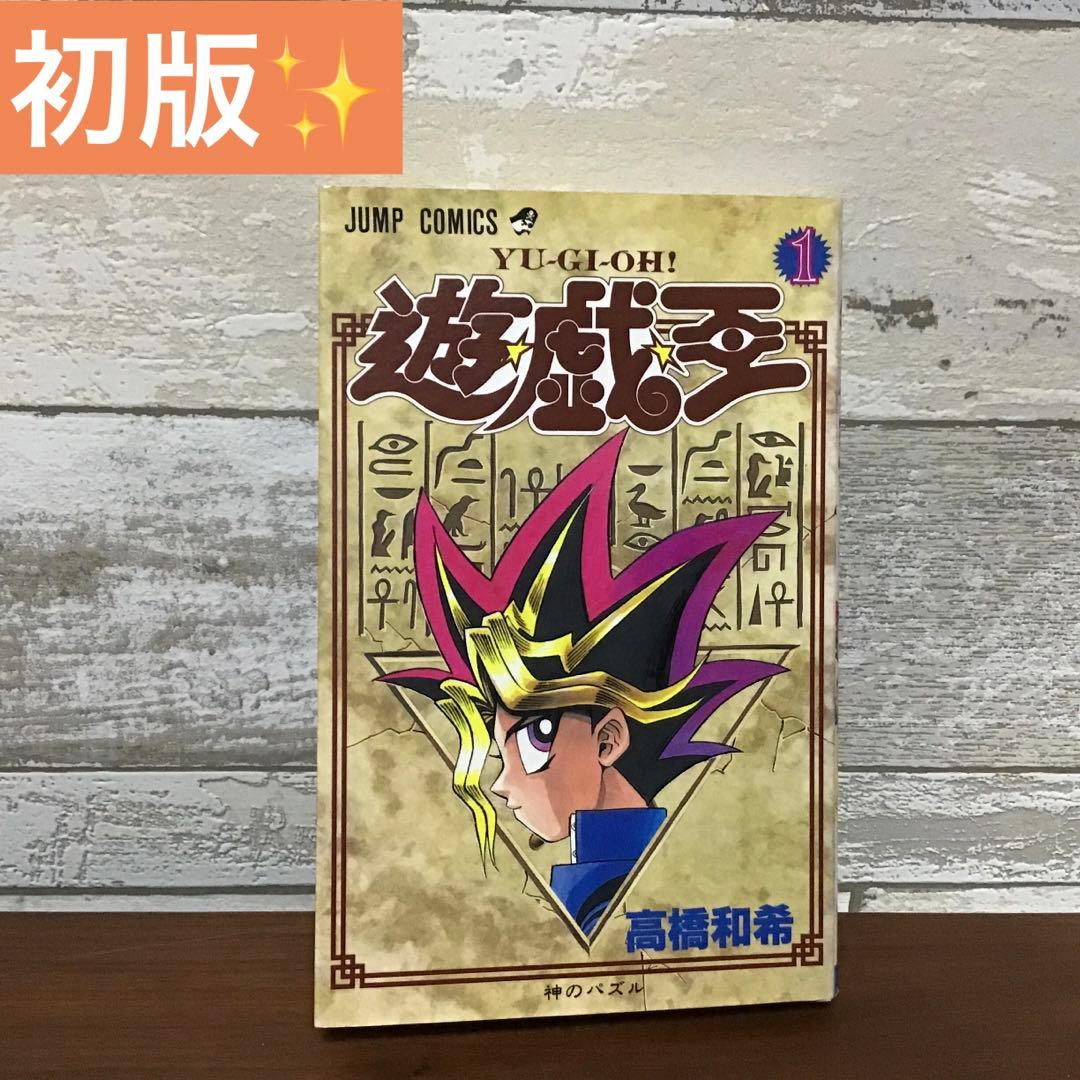 【希少！初版】遊戯王 1 巻　遊戯王　YU-GI-OH！ジャンプ　神のパズル