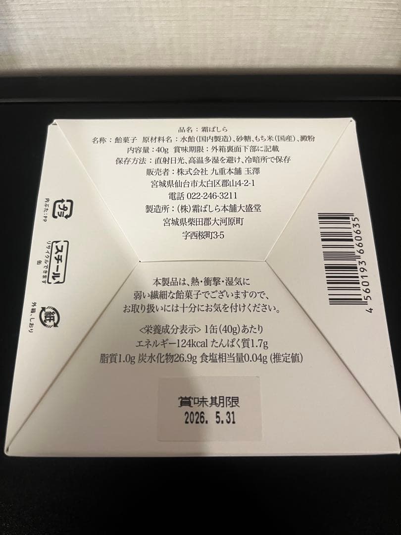 九重本舗玉澤 霜ばしら 冬季限定 仙台銘菓 一缶
