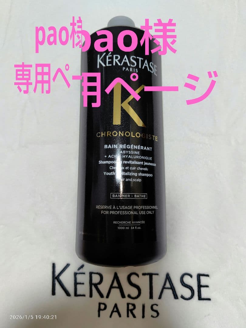 paoページ ケラスターゼ