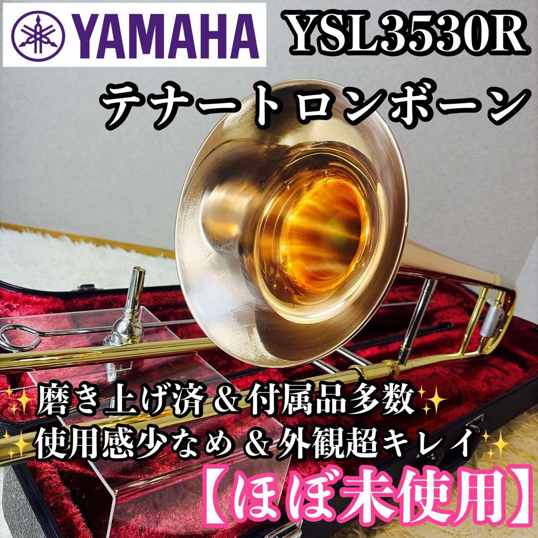 【ほぼ未使用】YAMAHA YSL3530R テナートロンボーン 付属品多数