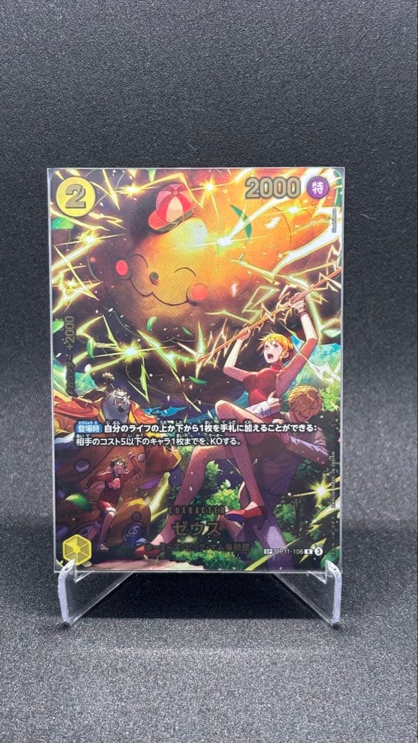 《ゼウス》【SP】【ワンピースカード】※説明要確認