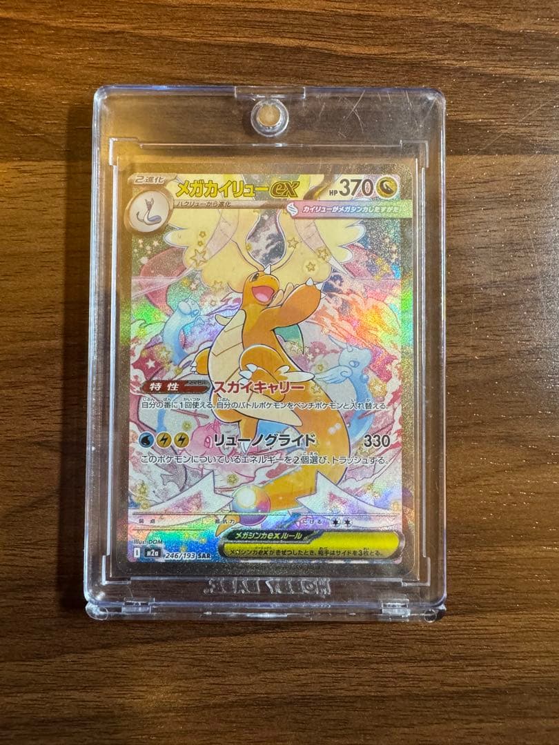 メガカイリューex sar m2a 246/193