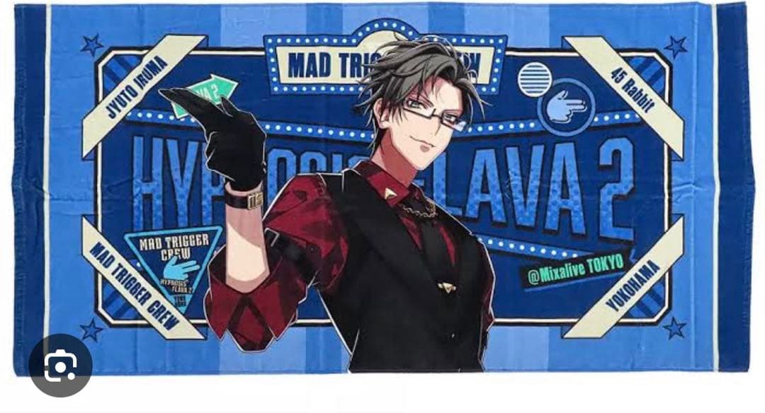 ヒプノシスマイク　ヒプマイ flava2　ビッグタオル　入間銃兎