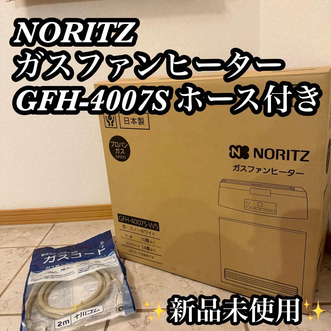 【新品】NORITZ ガスファンヒーター GFH-4007S ホース付き