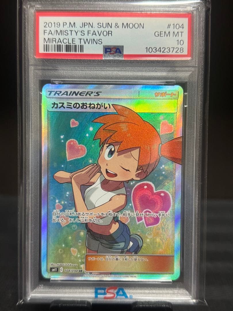今年中終了【PSA10】カスミのおねがい SR SM11 ミラクルツイン