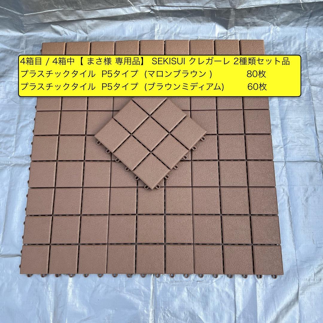 4箱目/全4箱 クレガーレ (まさ) 140枚 P5プラタイル 2色セット