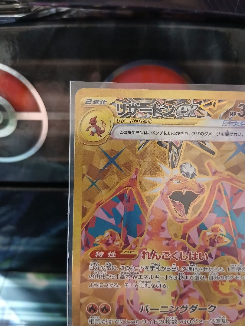 リザードンex UR テラスタル れんごくしはい