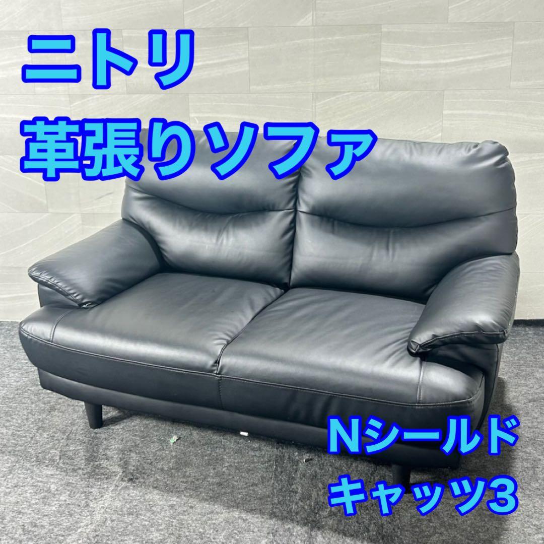 ニトリ 2人掛け ソファ Nシールド キャッツ3 合皮 黒 d5157