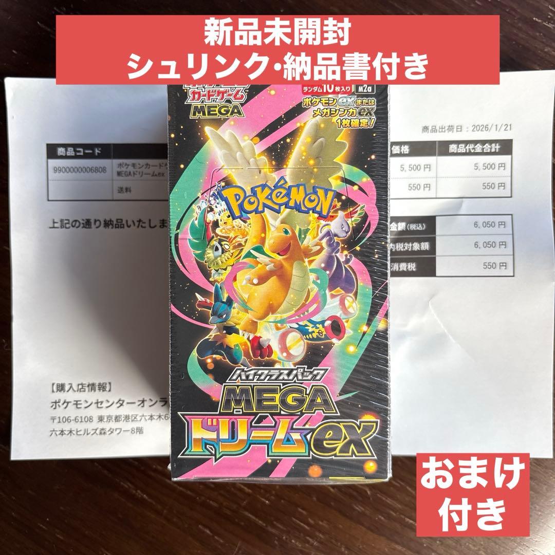 ハイクラスパック MEGA ドリームex 未開封BOX（シュリンク付き）＋おまけ