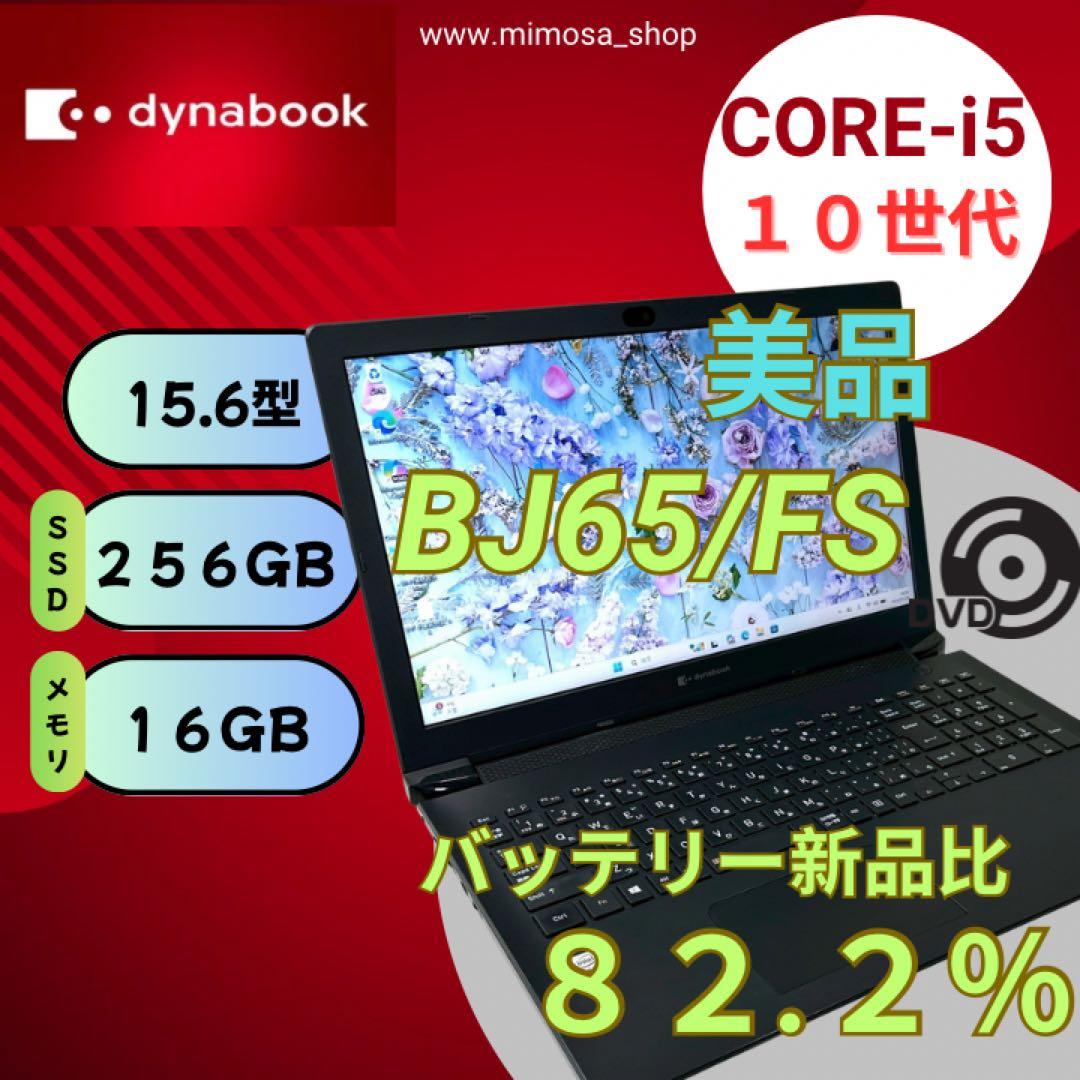 dynabook BJ65/FS i5 16GB ノートパソコン 774
