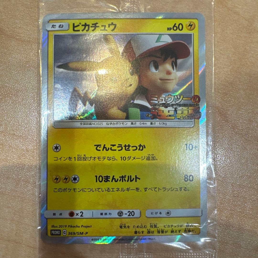 未開封　ピカチュウ　ミュウツーの逆襲　プロモ