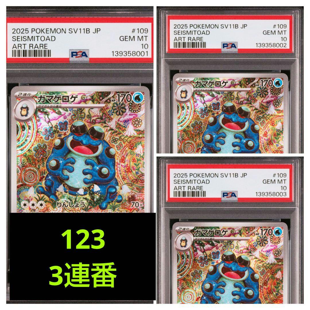 【PSA10】 ガマゲロゲ AR SV11B ブラックボルト 3連番