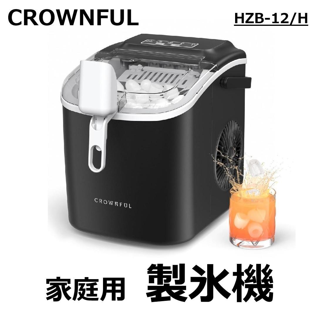 【美品】CROWNFUL 小型 家庭用 製氷機 HZB-12/H 1.2L