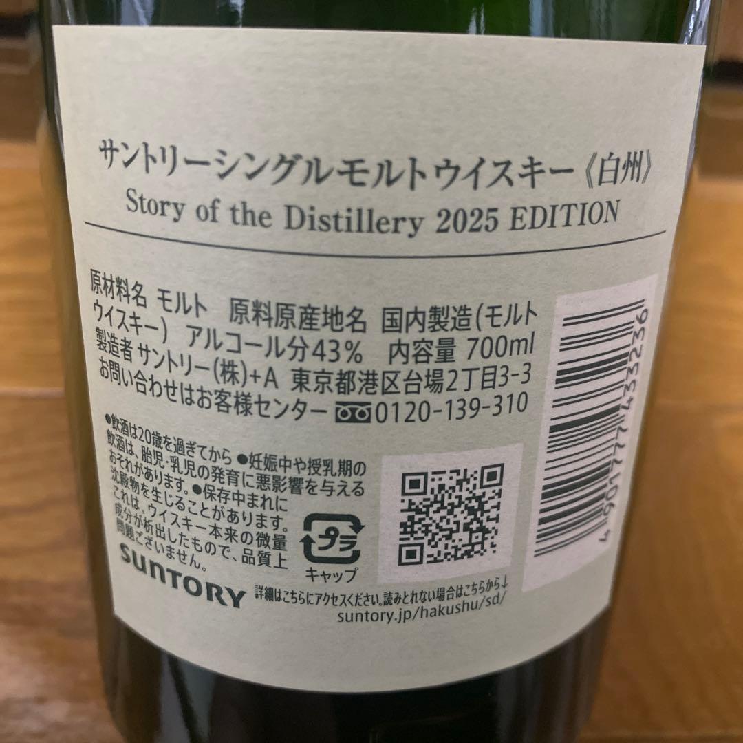 白州Story of the Distillery 2025 EDITION