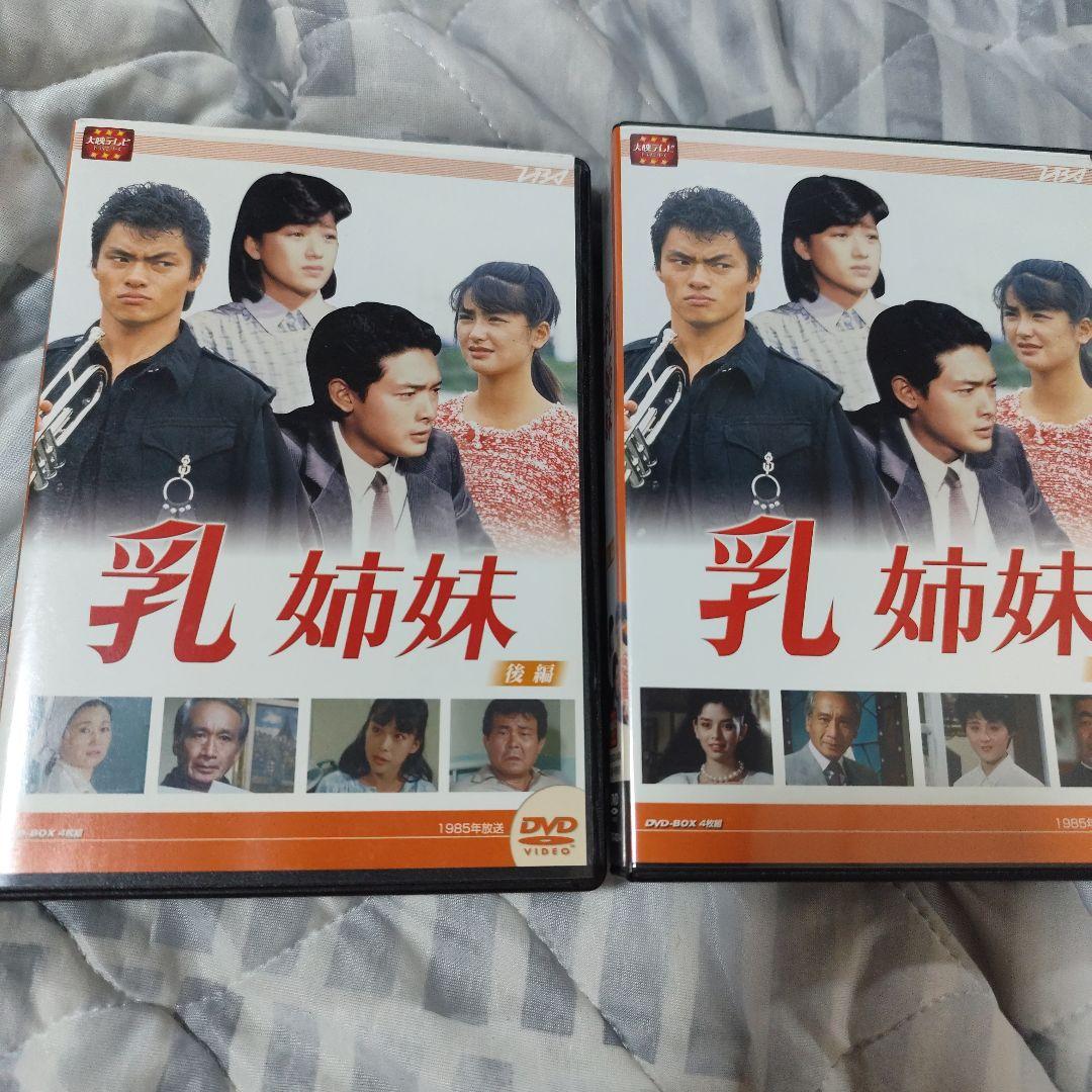 大映TVドラマ 【 乳姉妹】DVDBOX 前編　後編 　2巻セット