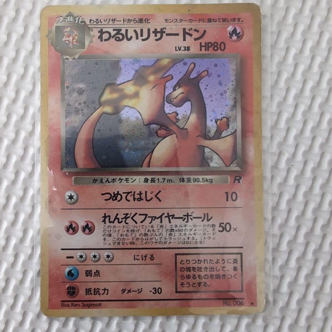 わるいリザードン LV.38 ★ [旧裏面] ポケモンカード