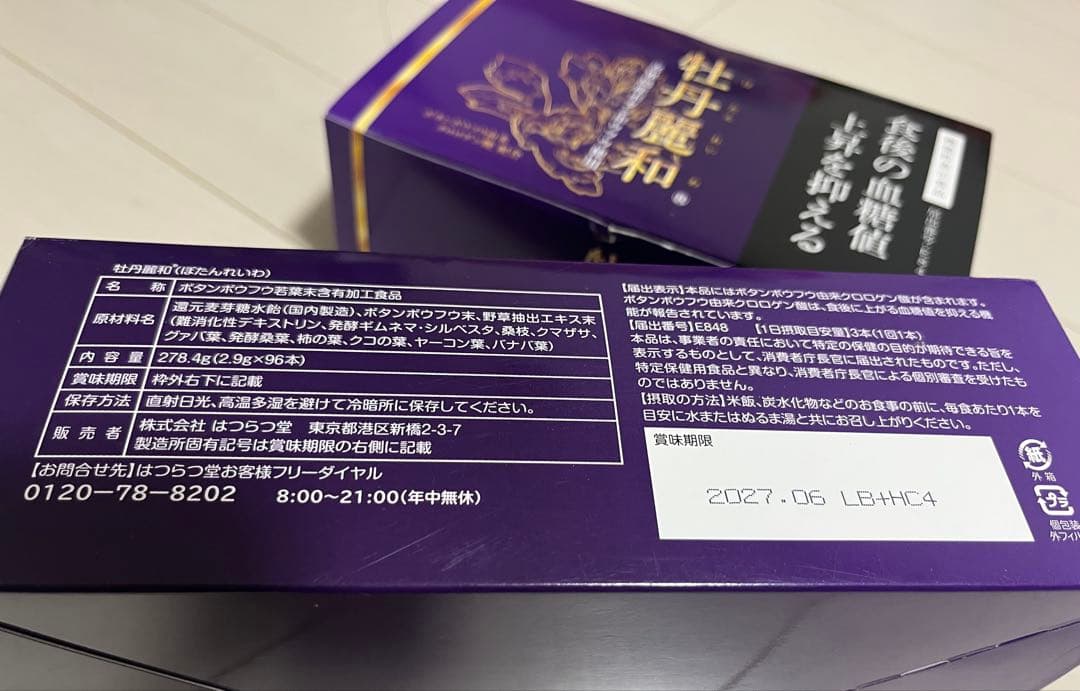 ★ はつらつ堂 牡丹麗和 ぼたんれいわ 95包＋16包　合計 112包