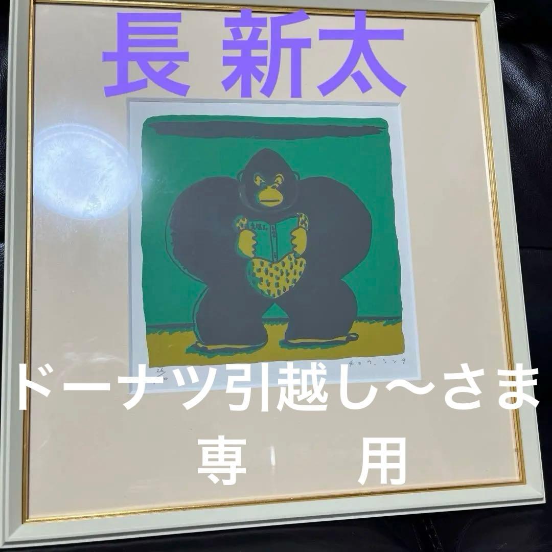 長新太　ゴリラくん　直筆サイン入り　版画 リトグラフ