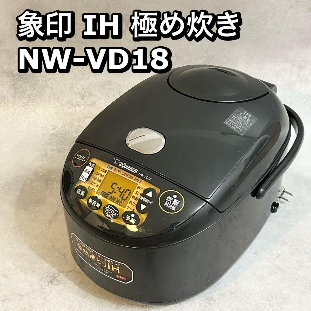 象印 炊飯器 NW-VD18 1.8L 1升 極め炊き　家電