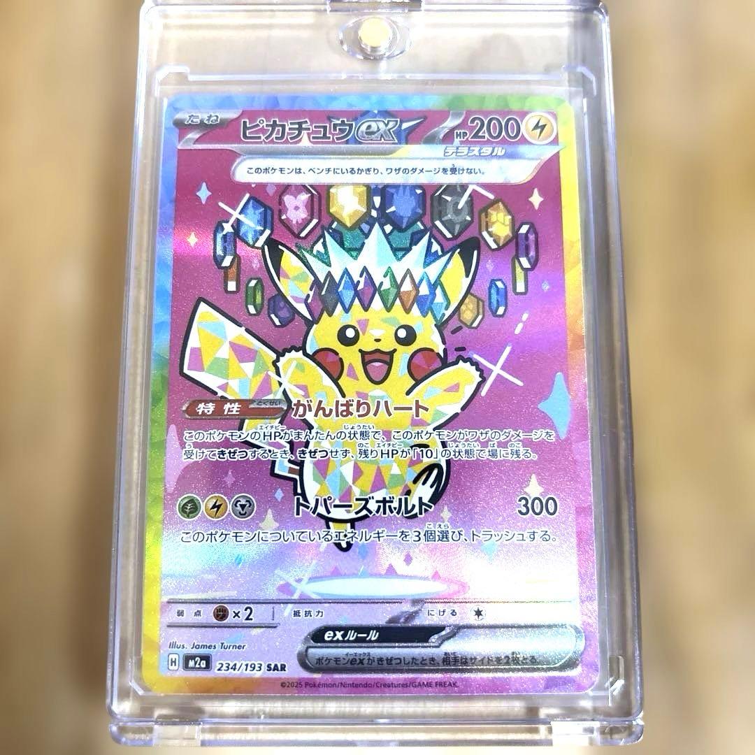 ポケモンカードゲーム ピカチュウ ex SAR [M2a] 234/193
