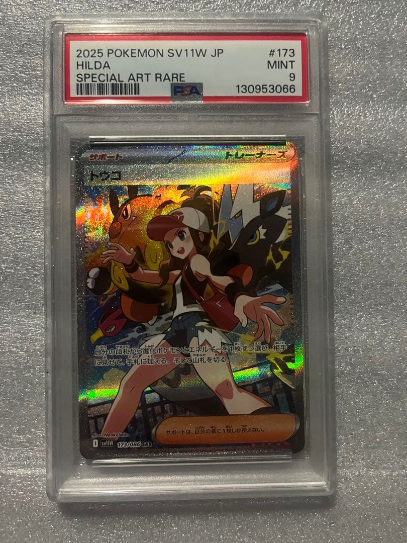 ポケモンカード　トウコsar psaら9