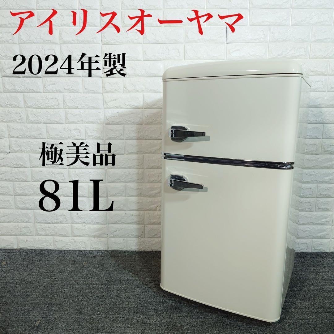 アイリスオーヤマ 冷蔵庫 PRR-082D-W 81L 2024年製 B107