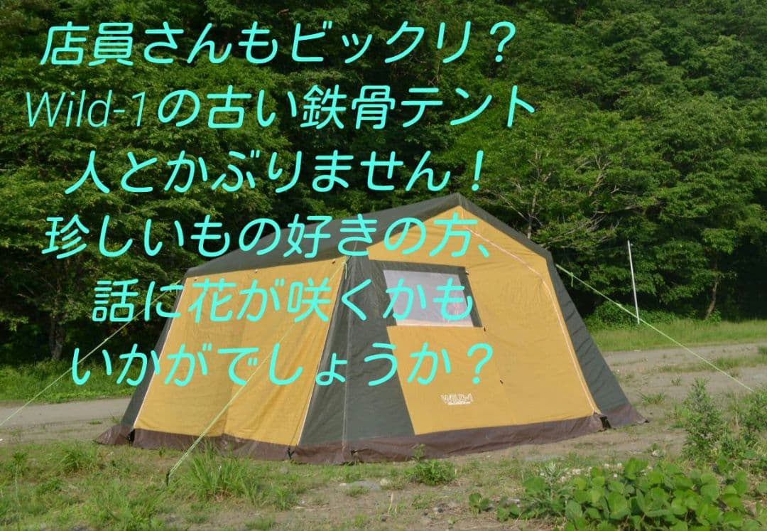 希少！WILD-1鉄骨テント