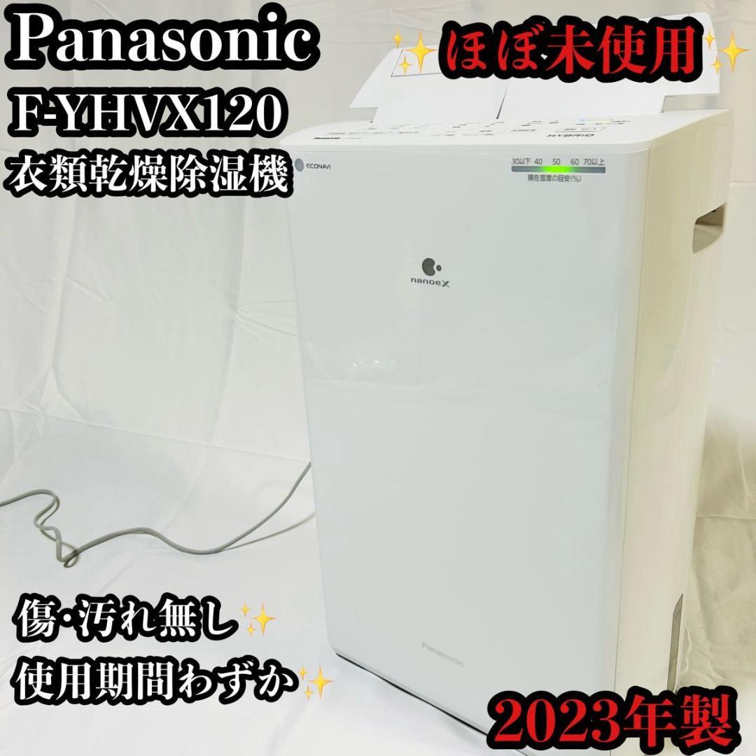 ほぼ未使用 2023年製 Panasonic F-YHVX120 衣類乾燥除湿機