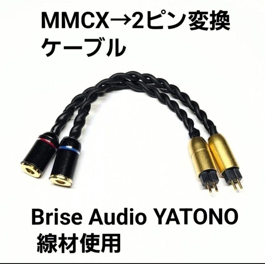 Brise Audio MMCX(メス)→2ピン変換ケーブル(2芯)×2本