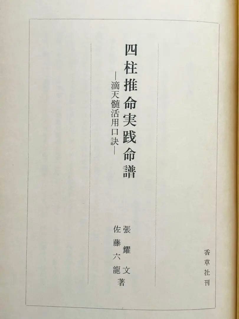 【4月まで】佐藤六龍 四柱推命 セット